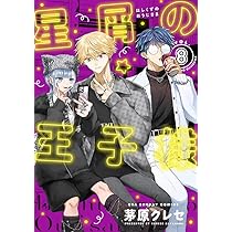 星屑の王子様 (7) (裏少年サンデーコミックス) | 茅原 クレセ |本